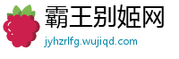 霸王别姬网